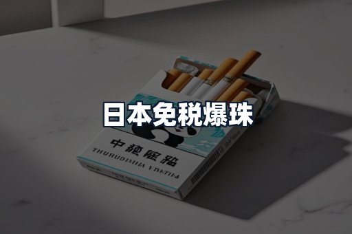 日本免税爆珠