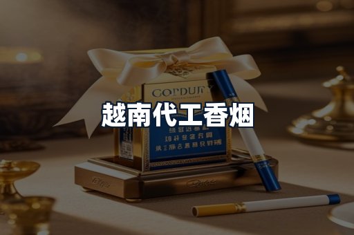 越南代工香烟