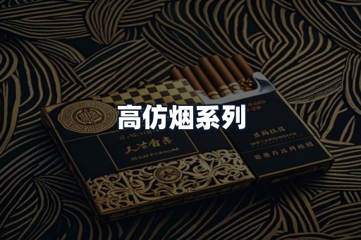 高仿烟系列